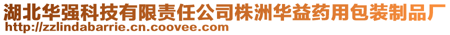 湖北華強科技有限責任公司株洲華益藥用包裝制品廠