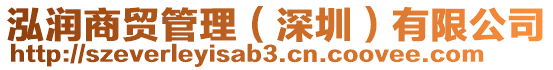 泓潤商貿管理(深圳)有限公司