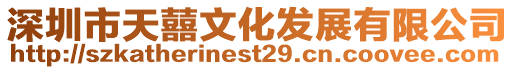 深圳市天囍文化發展有限公司