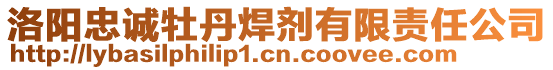洛陽忠誠牡丹焊劑有限責任公司