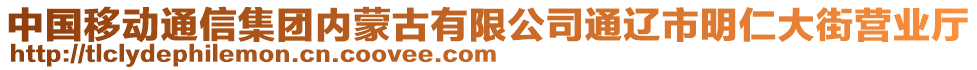 中國移動通信集團內(nèi)蒙古有限公司通遼市明仁大街營業(yè)廳