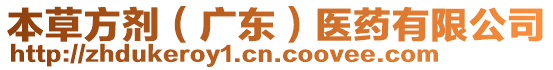 本草方劑（廣東）醫(yī)藥有限公司