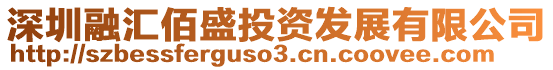 深圳融匯佰盛投資發展有限公司