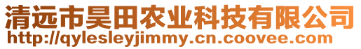 清遠市昊田農業科技有限公司