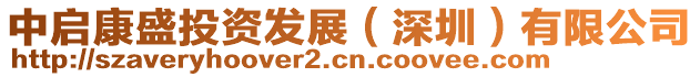 中啟康盛投資發(fā)展(深圳)有限公司