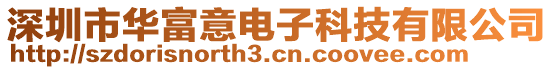 深圳市華富意電子科技有限公司