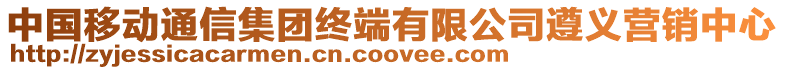 中國移動通信集團終端有限公司遵義營銷中心