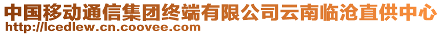 中國移動(dòng)通信集團(tuán)終端有限公司云南臨滄直供中心