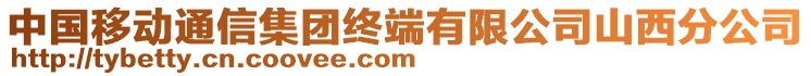 中國移動通信集團終端有限公司山西分公司