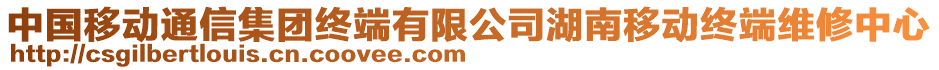 中國移動通信集團終端有限公司湖南移動終端維修中心