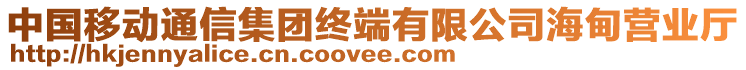 中國移動通信集團終端有限公司海甸營業廳