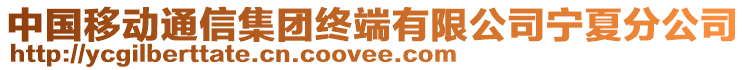 中國移動通信集團(tuán)終端有限公司寧夏分公司
