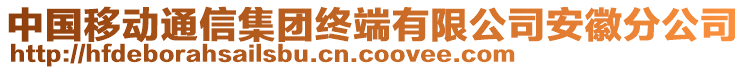 中國移動通信集團(tuán)終端有限公司安徽分公司