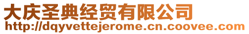 大慶圣典經(jīng)貿(mào)有限公司