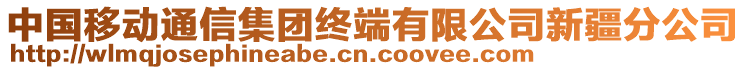 中國(guó)移動(dòng)通信集團(tuán)終端有限公司新疆分公司