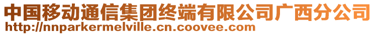 中國(guó)移動(dòng)通信集團(tuán)終端有限公司廣西分公司