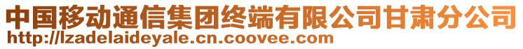 中國移動通信集團終端有限公司甘肅分公司