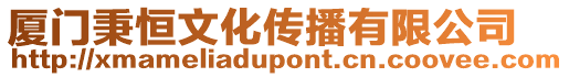 廈門秉恒文化傳播有限公司