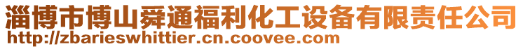 淄博市博山舜通福利化工設備有限責任公司