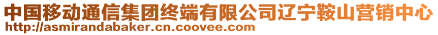 中國移動通信集團終端有限公司遼寧鞍山營銷中心