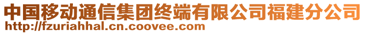 中國(guó)移動(dòng)通信集團(tuán)終端有限公司福建分公司