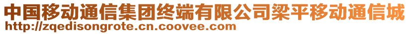 中國移動通信集團(tuán)終端有限公司梁平移動通信城