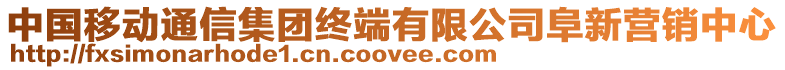 中國移動通信集團(tuán)終端有限公司阜新營銷中心