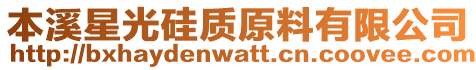 本溪星光硅質原料有限公司