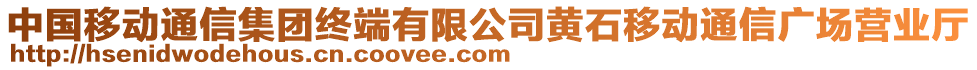 中國移動通信集團終端有限公司黃石移動通信廣場營業廳