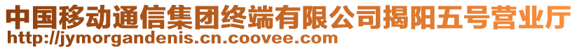 中國移動通信集團終端有限公司揭陽五號營業廳