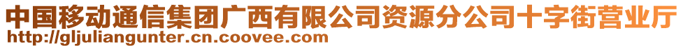 中國(guó)移動(dòng)通信集團(tuán)廣西有限公司資源分公司十字街營(yíng)業(yè)廳