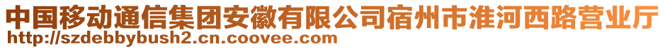 中國移動通信集團安徽有限公司宿州市淮河西路營業(yè)廳