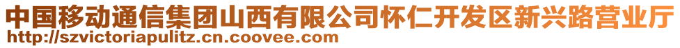 中國移動(dòng)通信集團(tuán)山西有限公司懷仁開發(fā)區(qū)新興路營業(yè)廳