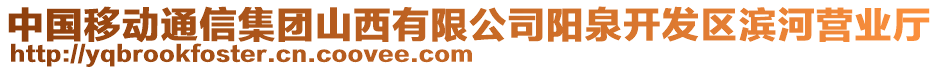 中國移動通信集團(tuán)山西有限公司陽泉開發(fā)區(qū)濱河營業(yè)廳