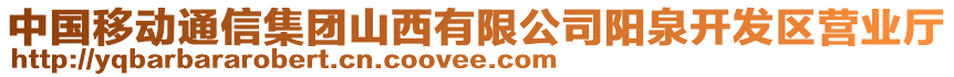 中國移動通信集團山西有限公司陽泉開發(fā)區(qū)營業(yè)廳