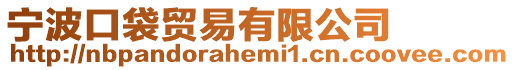 寧波口袋貿易有限公司