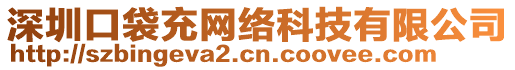 深圳口袋充網(wǎng)絡(luò)科技有限公司