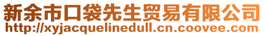 新余市口袋先生貿(mào)易有限公司