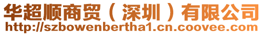 華超順商貿(深圳)有限公司