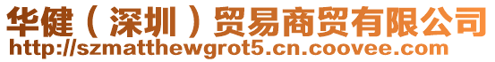 華健(深圳)貿易商貿有限公司