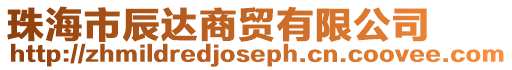 珠海市辰達商貿有限公司