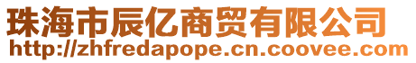 珠海市辰億商貿有限公司