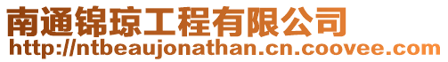 南通錦瓊工程有限公司