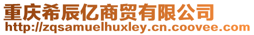 重慶希辰億商貿有限公司