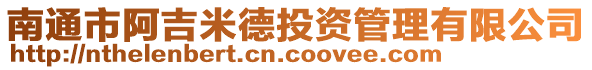 南通市阿吉米德投資管理有限公司