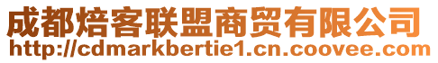 成都焙客聯(lián)盟商貿(mào)有限公司