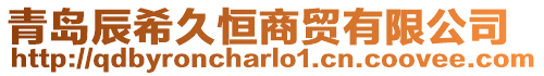 青島辰希久恒商貿(mào)有限公司
