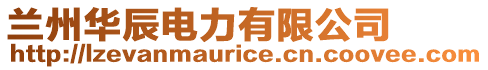 蘭州華辰電力有限公司