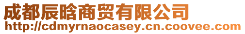 成都辰晗商貿(mào)有限公司