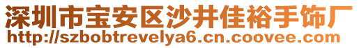 深圳市寶安區(qū)沙井佳裕手飾廠